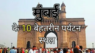 Mumbai top 10 tourist places || Mumbai tourism || maharashtra