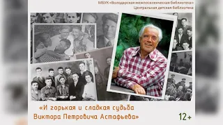 Володарская детская библиотека: Подкаст "И горькая и слакая судьба Виктора Петровича Астафьева" /12+