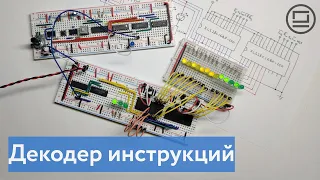 Декодер инструкций: автоматизируем сигналы управляющих входов