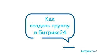 Как создать группу в Битрикс24