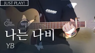 나는 나비 - YB [연주 l Acoustic Guitar Cover l 통기타 커버]