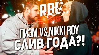 СПАРТАНЕЦ ПИЭМ ДАЛ БАЗУ НИККИ РОЮ НА RBL UNIVERSE!