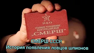 СМЕРШ СССР. История появления ловцов шпионов