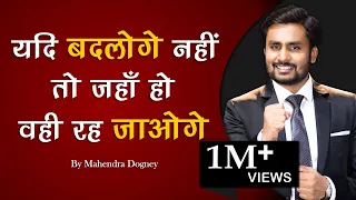 यदि बदलोगे नही तो जहाँ हो वही रह जाओगे powerful inspirational video by mahendra dogney #shorts