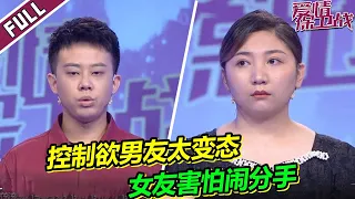 《爱情保卫战》20230111 可怜女友想摆脱病态控制欲男友 却迎来恐怖噩梦 太可怕了