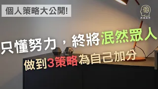 比努力更重要的東西 | 人的差距是怎麼拉開的 | 思維美學領航員