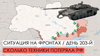 Война. 203-й день. Ситуация на фронтах. Сколько техники потеряла Россия.