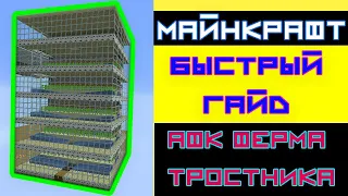 АФК ФЕРМА ТРОСТНИКА / МАЙНКРАФТ ФЕРМА ТРОСТНИКА / 1.5.2 - 1.20.2 +