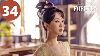 ENG SUB | Lost You Forever S1 | EP34 | 长相思 第一季 | Yang Zi