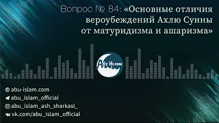 Основные отличия вероубеждений Ахлю Сунны от матуридизма и ашаризма — Абу Ислам аш-Шаркаси