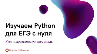 Python для ЕГЭ с нуля. Циклы for и while | Урок 3