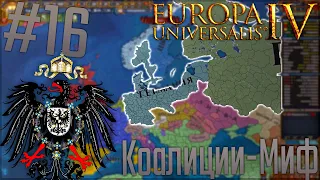 🇩🇪 Europa Universalis 4 | Пруссия #16 Коалиции-Миф