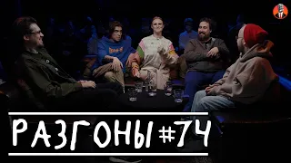 Разгоны #74 [Сева Ловкачёв, Дима Коваль, Вера Котельникова, Николай Андреев, Денис Антипин]