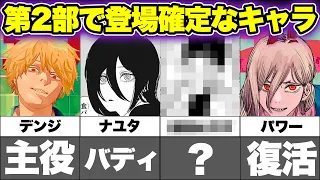 【チェンソーマン考察】第2部で登場しそうなキャラクター総勢8人まとめ！！