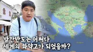 🇧🇦 발칸반도가 세계의 화약고가 된 사연