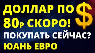 Доллар по 80! Прогноз доллара на январь. Девальвация. Обвал рубля