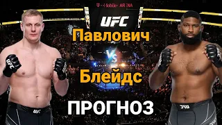 UFC: Прогноз на бой Сергей Павлович vs Кёртис Блейдс | разбор и анализ боя Павлович vs Блейдс