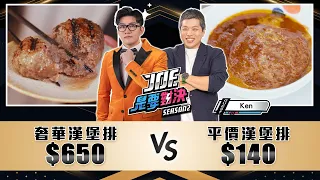 650元的奢華漢堡排對決140元的平價漢堡排！《Joe是要對決S2》Ep207 ft. Ken【Joeman】