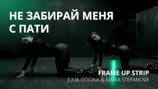 НЕ ЗАБИРАЙ МЕНЯ С ПАТИ / FRAME UP STRIP / JULIA GOGINA & MARIA STEPANOVA