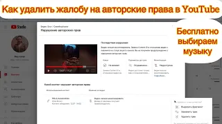 Как удалить жалобу на авторские права в ютубе / Убираем жалобу / Бесплатно меняем музыку / Жалоба