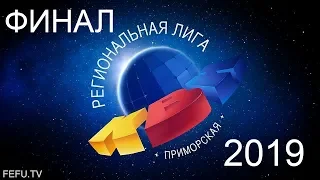 Финал Приморской лиги Международного союза КВН 2019