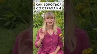 Как избавиться от страха? Заблуждения о страхах #shorts