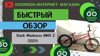 Обзор велосипеда Stark Madness BMX 2 (2021)