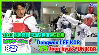 [2023김운용컵국제오픈태권도대회]｜-63kg 8강 Dongwoo LEE KORvs Joon hyuk YUN KOR｜국기원｜세계태권도연맹｜김운용스포츠위원회｜