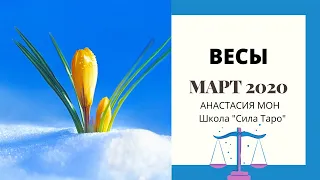 Весы.Прогноз на март 2020.Анастасия Мон.