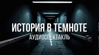 История в темноте