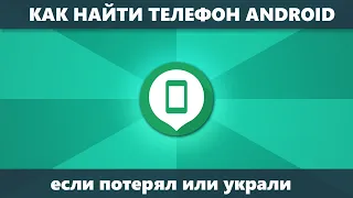 Как найти телефон Android и Samsung потерянный или украденный