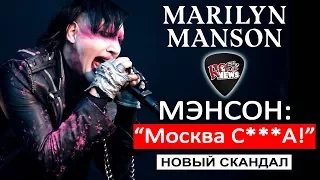 Мэрилин Мэнсон в Киеве: "Москва визжала как с***а!"