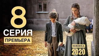 ЗОВИ МЕНЯ МАМОЙ. 8 серия (2020) Остросюжетная драма. АНОНС и ДАТА ВЫХОДА