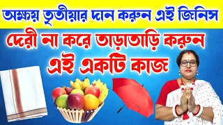 অক্ষয় তৃতীয়ায় দান করুন এই জিনিস দেরী না করে তাড়াতাড়ি করুন এই একটি কাজ  | বাংলা ধর্ম