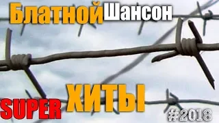 Супер сборник русского шансона от нашего канала - весь бест жанра!!! 2018