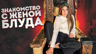 ЖЕНА БЛУДА / ОТВЕТЫ НА ВСЕ ВОПРОСЫ