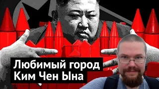 Ежи Сармат смотрит "Социалистический рай в Северной Корее: город Самчжиён" (Варламов)