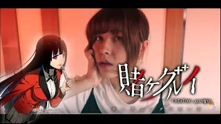 Kakegurui OP 賭ケグルイ「Deal with the devil」English cover Shuuta　歌詞付き