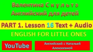 Валетина Скультэ Английский для детей Part 1 Lesson 16 TEXT AUDIO ENGLISH FOR LITTLE ONES