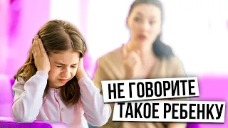 НИКОГДА не говорите это детям! / Какие фразы нельзя говорить ребенку?