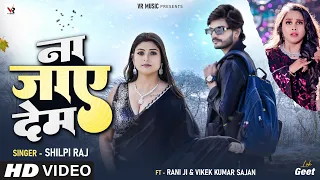 #Video - #Shilpi Raj - #Rani और #Vivek Sajan का जोड़ी - ना जाए देम - Na Jaye Dem - Bhojpuri Song