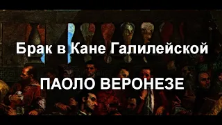 Брак в Кане    Галилейской      ПАОЛО ВЕРОНЕЗЕ     описание картины