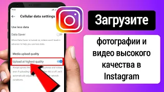 Как загрузить качественные фото/видео в последнее обновление Instagram 2023