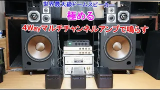 オーディオ　Audio  世界最大級のドームスピーカーを使った４Wayをご視聴下さい。ウーファーにはDIATONのハニカム４６ｃｍを使用しました。