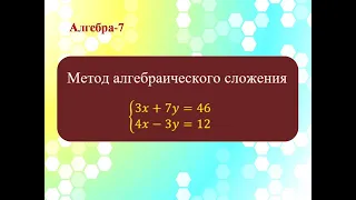 Метод алгебраического сложения. Алгебра 7 класс