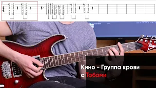 Как играть Кино - Группа крови на электрогитаре + Табы. Разбор Цой - Группа крови на гитаре (урок)