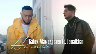 Бабек Мамедрзаев & Jemalkhan - Не моя (ПРЕМЬЕРА  КЛИПА 2022) #бабекмамедрзаев #babekmamedrzaev #baby