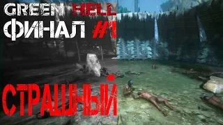 Сюжетное прохождение Green Hell | Плохой финал | SM#10