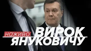 LIVE | Вирок Януковичу