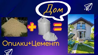 Замес, пропорции. Опилкобетон, арболит, стружкобетон. Генеральная репетиция🔥Дом из опилок.